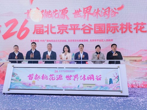 第二十六届北京平谷国际桃花节开幕式举行