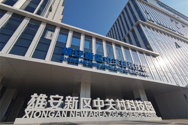 雄安新区中关村科技园