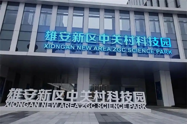 雄安新区中关村科技园