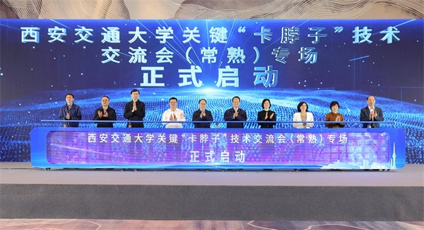 西安交通大学牵手常熟 打造校地合作新范式西安交通大学牵手常熟 打造校地合作新范式