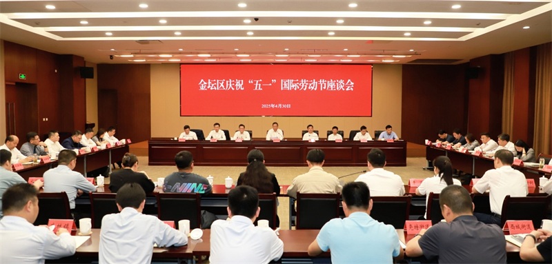 金坛区庆祝“五一”国际劳动节座谈会召开