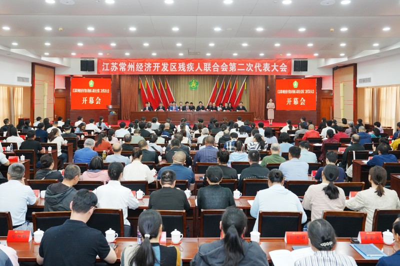 常州经开区残疾人联合会第二次代表大会召开