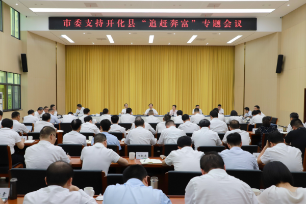高屹主持召开市委支持开化县“追赶奔富”专题会议