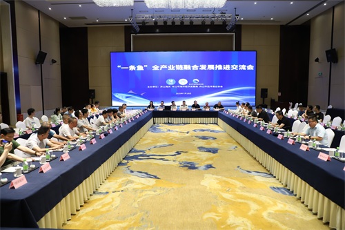 “一条鱼”全产业链融合发展推进交流会顺利举行