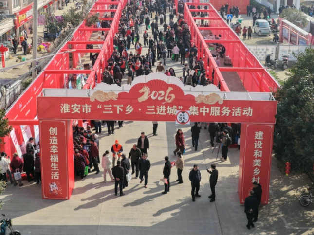 2026年淮安市“三下乡·三进城”集中服务活动在我区启动