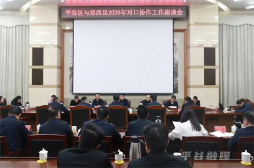 郧西县党政代表团赴平谷区考察