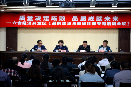 六合经济开发区举办《品牌建设与商标注册专题培训会》