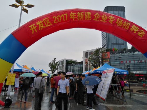 开发区举办新建企业专场招聘会