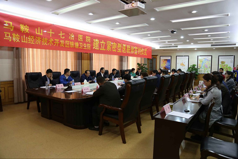 马鞍山经济技术开发区与十七冶医院举行紧密型医联体签约仪式