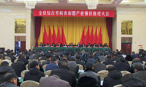 全县综合考核表彰暨产业强县推进大会召开