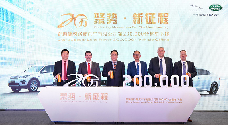 奇瑞捷豹路虎第200,000台整车下线