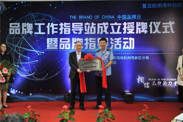 复旦杭州湾科创园品牌工作指导站成立
