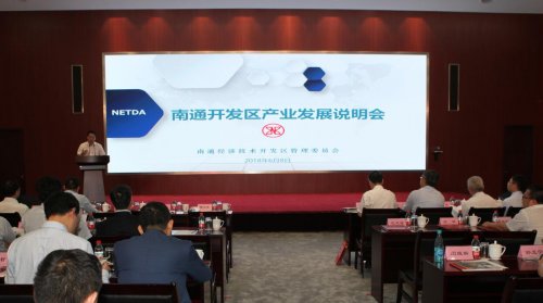 共谋发展之路 共求合作空间 南通开发区举行产业发展说明会