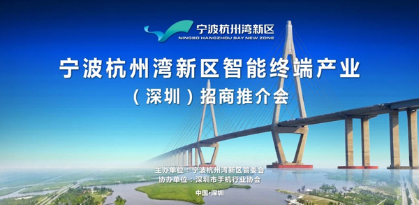 新区智能终端产业推介会将在深圳召开