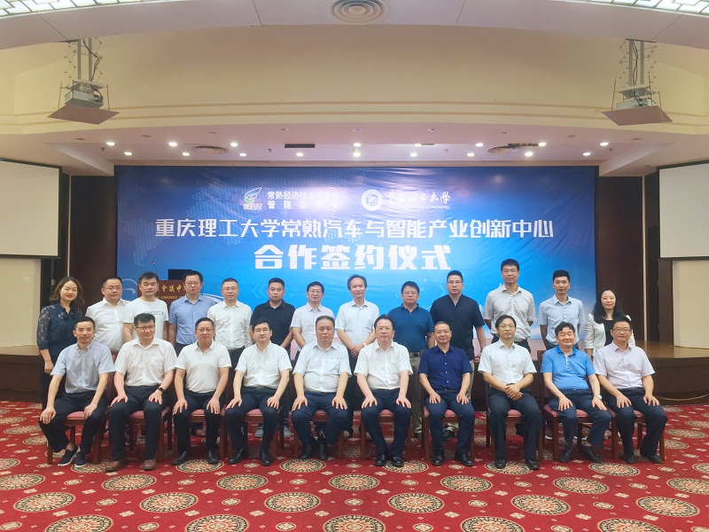 重庆理工大学常熟汽车与智能产业创新中心落地签约