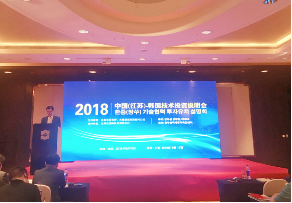 开发区参加2018中国(江苏)-韩国技术投资说明会