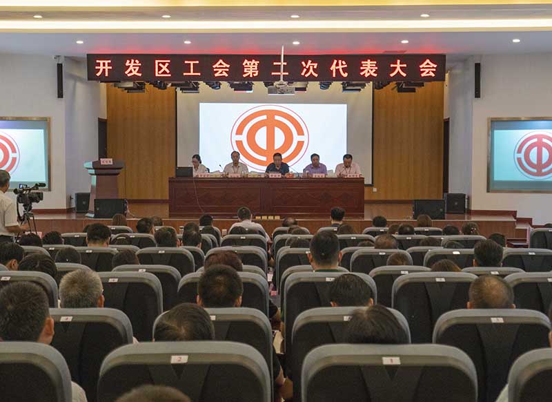 开发区总工会第二次代表大会隆重召开