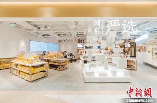 网易严选落地首家线下店 精品电商正式加入新零售赛道