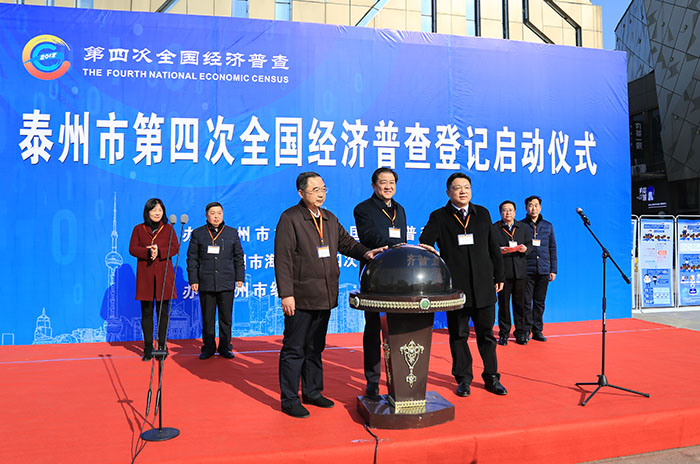 全市第四次全国经济普查登记启动仪式在我区举行