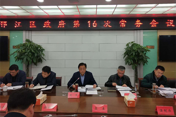 区政府召开第十六次常务会议