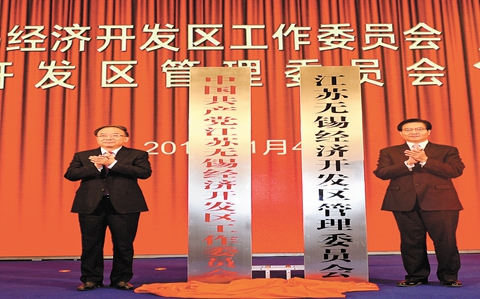 江苏无锡经济开发区正式揭牌暨重大项目集中签约