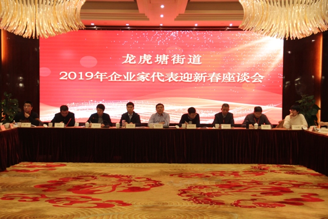 龙虎塘街道召开2019企业家代表迎新春座谈会