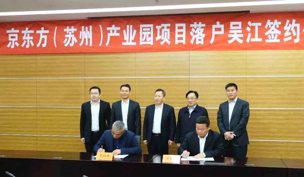 京东方（苏州）产业园落户吴江开发区