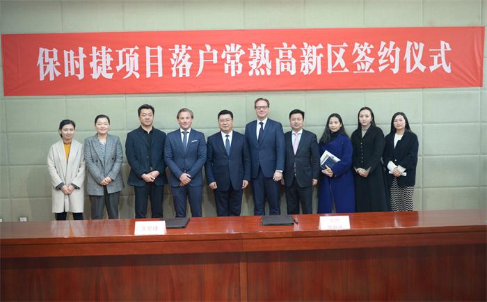 保时捷区域营运与结算中心落户常熟国家高新区