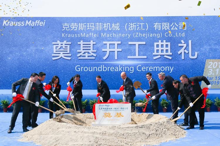 德国克劳斯玛菲集团中国新工厂举行开工仪式
