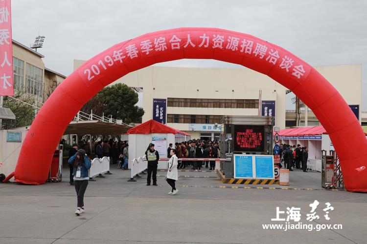 嘉定举行春季招聘会，1900余人初步达成意向