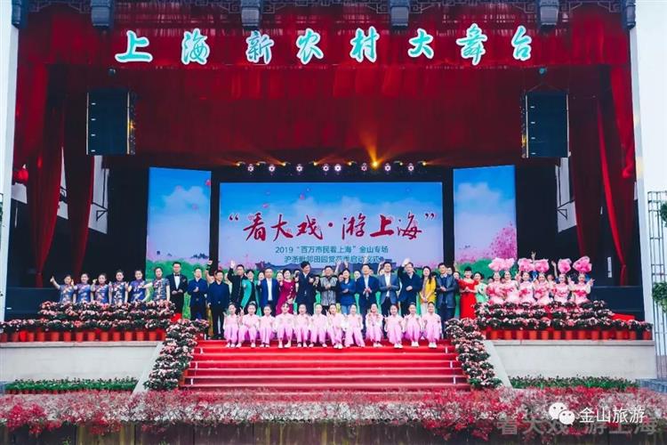 “百万市民看上海”金山专场启动