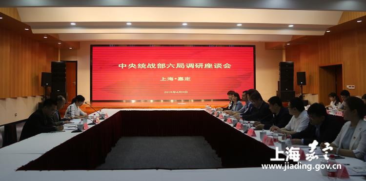 中央统战部六局来疁调研
