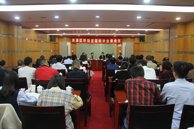 青浦区侨联召开五届四次全委会议