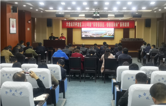 六合经济开发区2019年度“聚智聚园区，创新创未来” 系列培训正式启动