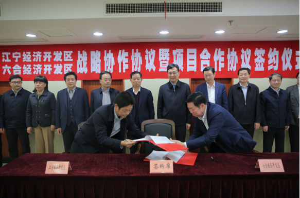 江宁区与六合区对口协作正式按下“启动键” 双方签订有关园区和项目合作协议