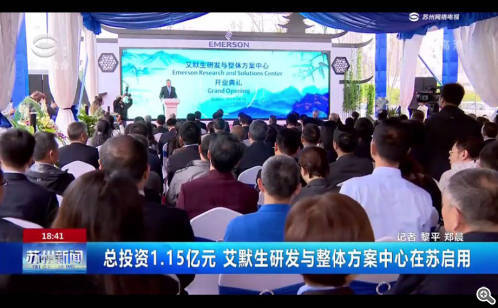 总投资1.15亿元　艾默生研发与整体方案中心在苏启用