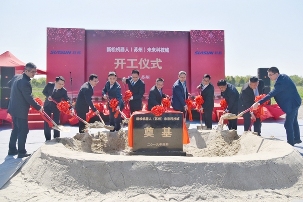 新松机器人（苏州）未来科技城项目在相城开工奠基