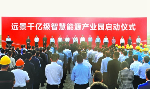 远景千亿级智慧能源产业园启动建设