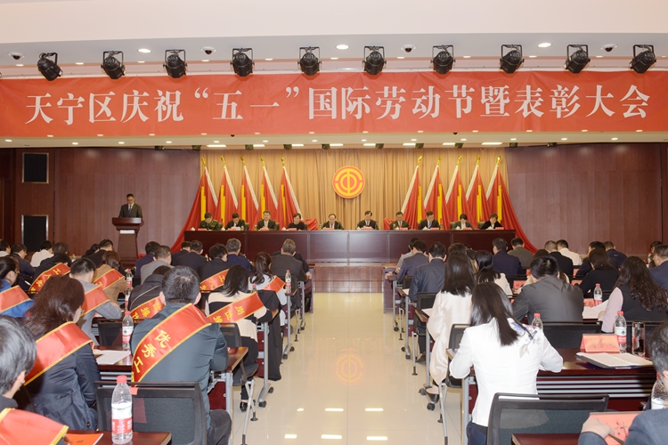 天宁召开“五一”国际劳动节庆祝大会