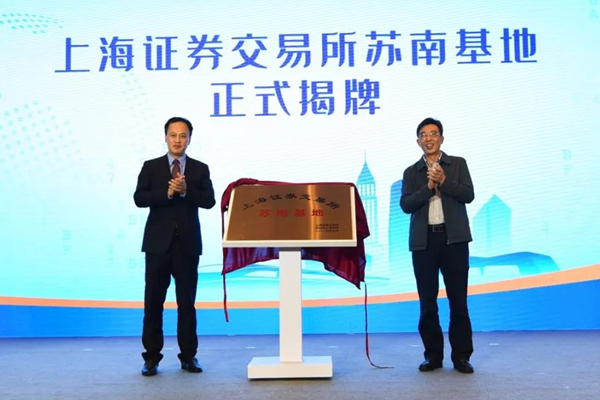 上交所苏南基地在相城揭牌 相城科技金融产业园正式开园