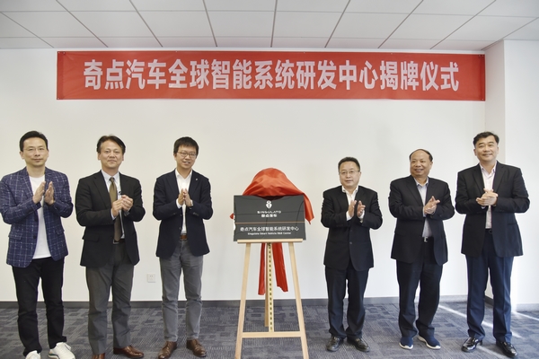 奇点汽车全球智能系统研发中心在相城揭牌