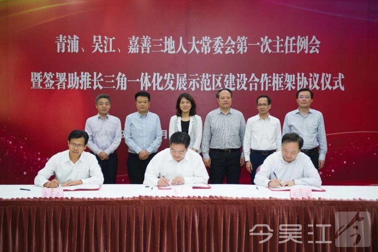 吴江青浦嘉善三地人大常委会签署合作框架协议