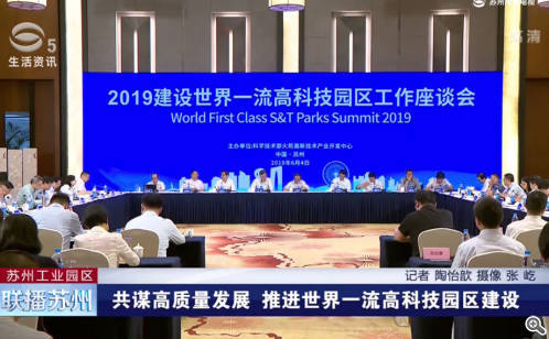 共谋高质量发展 推进世界一流高科技园区建设