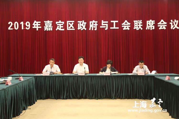 嘉定区政府与工会联席会议召开