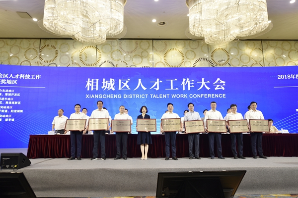 相城区召开人才工作大会 发布人才新政