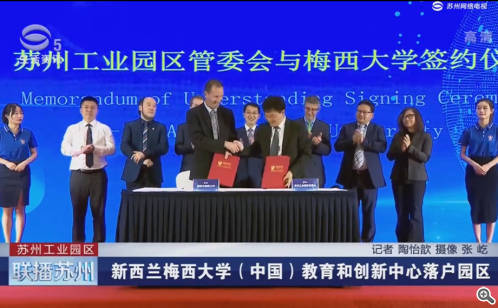 新西兰梅西大学（中国）教育和创新中心落户园区