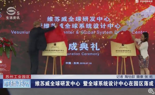 维苏威全球研发中心暨全球系统设计中心在园区落成