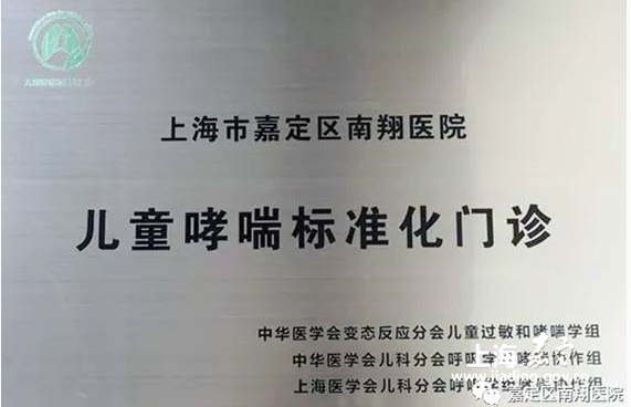 南翔医院入选全市首批“儿童哮喘标准化门诊”