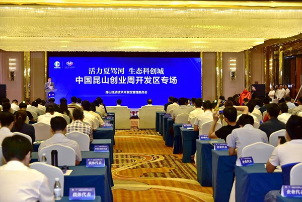 昆山创业周开发区专场活动成功举行