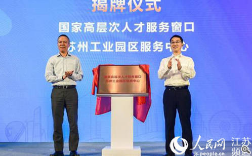 苏州工业园区再添国家级中心 服务高层次人才